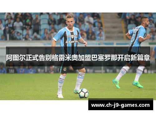 阿图尔正式告别格雷米奥加盟巴塞罗那开启新篇章