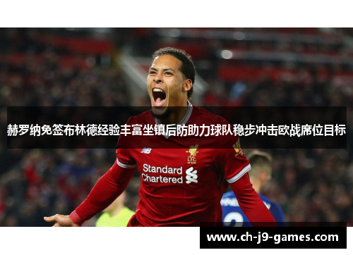 赫罗纳免签布林德经验丰富坐镇后防助力球队稳步冲击欧战席位目标 赫罗纳免签布林德经验丰富坐镇后防助力球队稳步冲击欧战席位目标
