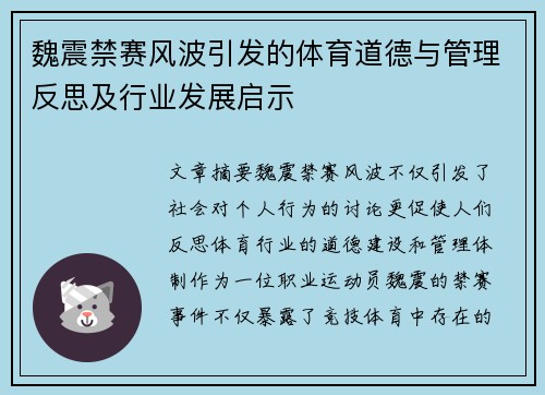魏震禁赛风波引发的体育道德与管理反思及行业发展启示 魏震禁赛风波引发的体育道德与管理反思及行业发展启示