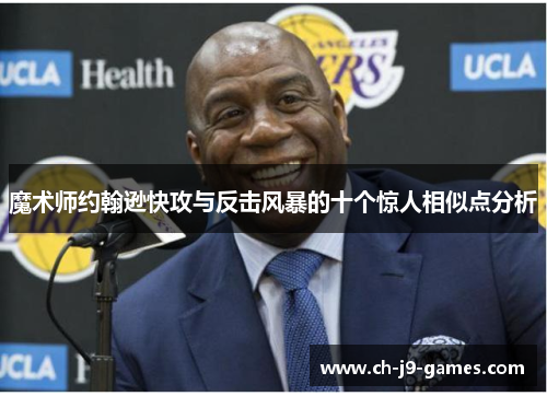 魔术师约翰逊快攻与反击风暴的十个惊人相似点分析 魔术师约翰逊快攻与反击风暴的十个惊人相似点分析