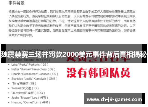 魏震禁赛三场并罚款2000美元事件背后真相揭秘 魏震禁赛三场并罚款2000美元事件背后真相揭秘