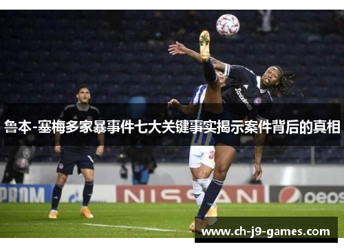 鲁本-塞梅多家暴事件七大关键事实揭示案件背后的真相