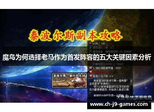 魔鸟为何选择老马作为首发阵容的五大关键因素分析 魔鸟为何选择老马作为首发阵容的五大关键因素分析
