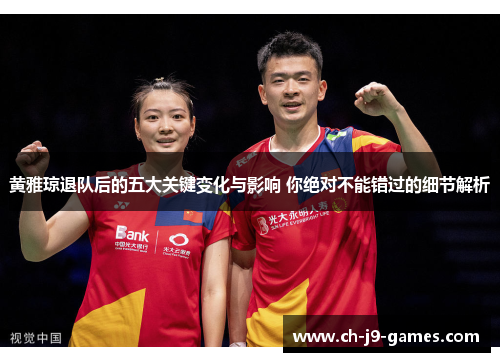 黄雅琼退队后的五大关键变化与影响 你绝对不能错过的细节解析 黄雅琼退队后的五大关键变化与影响 你绝对不能错过的细节解析