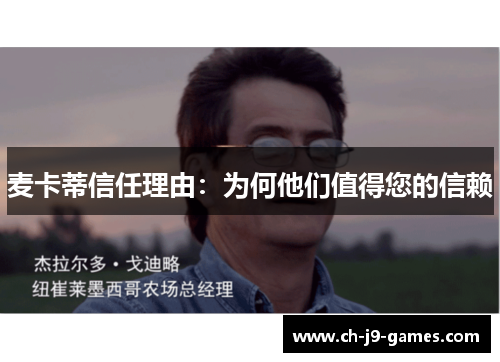 麦卡蒂信任理由:为何他们值得您的信赖 麦卡蒂信任理由:为何他们值得您的信赖