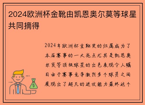 2024欧洲杯金靴由凯恩奥尔莫等球星共同摘得 2024欧洲杯金靴由凯恩奥尔莫等球星共同摘得