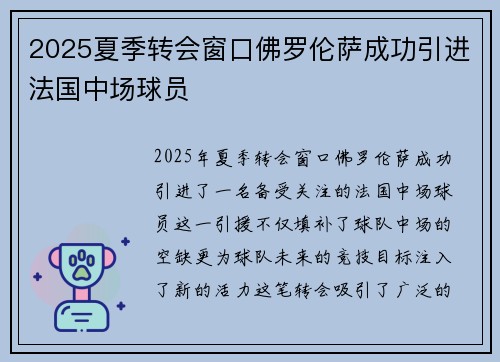2025夏季转会窗口佛罗伦萨成功引进法国中场球员 2025夏季转会窗口佛罗伦萨成功引进法国中场球员