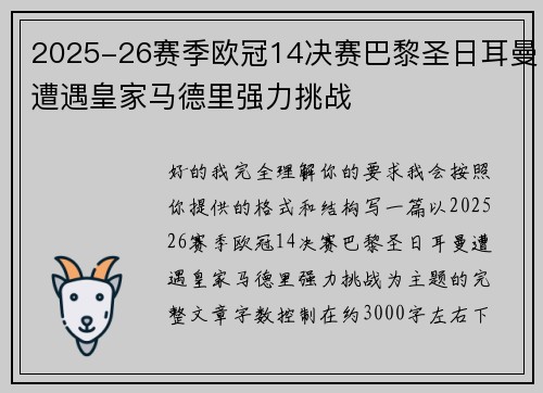 2025-26赛季欧冠14决赛巴黎圣日耳曼遭遇皇家马德里强力挑战