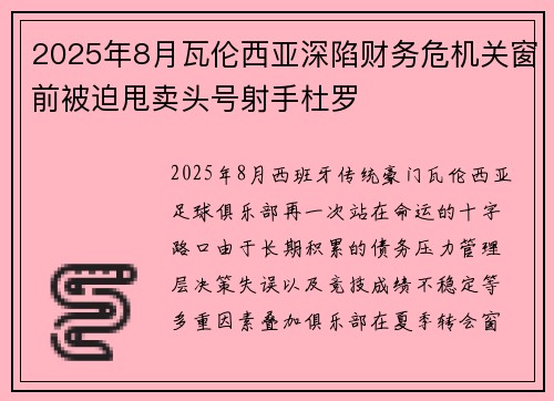 2025年8月瓦伦西亚深陷财务危机关窗前被迫甩卖头号射手杜罗 2025年8月瓦伦西亚深陷财务危机关窗前被迫甩卖头号射手杜罗