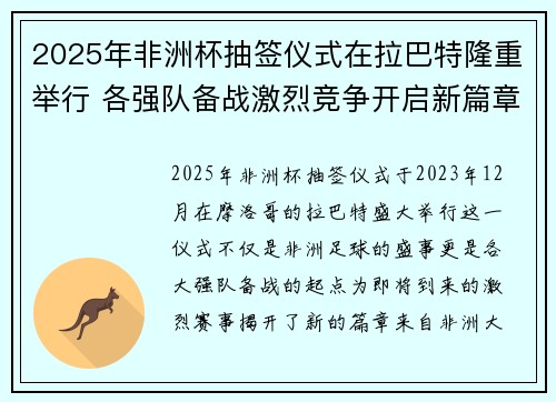 2025年非洲杯抽签仪式在拉巴特隆重举行 各强队备战激烈竞争开启新篇章 2025年非洲杯抽签仪式在拉巴特隆重举行 各强队备战激烈竞争开启新篇章