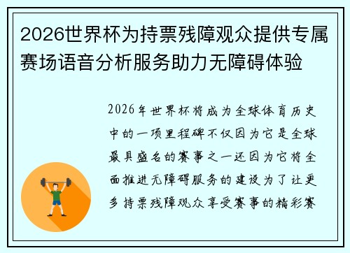 2026世界杯为持票残障观众提供专属赛场语音分析服务助力无障碍体验