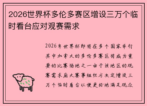 2026世界杯多伦多赛区增设三万个临时看台应对观赛需求 2026世界杯多伦多赛区增设三万个临时看台应对观赛需求