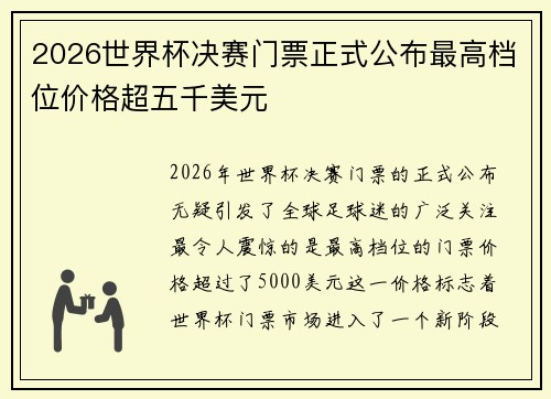 2026世界杯决赛门票正式公布最高档位价格超五千美元