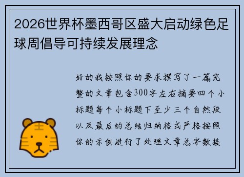 2026世界杯墨西哥区盛大启动绿色足球周倡导可持续发展理念 2026世界杯墨西哥区盛大启动绿色足球周倡导可持续发展理念