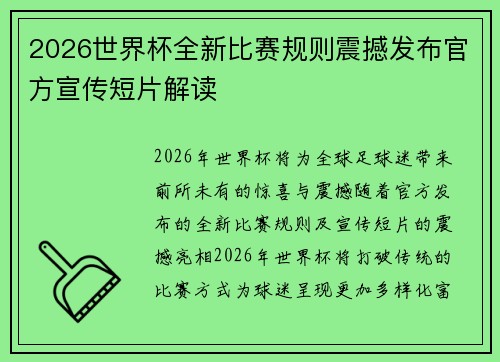 2026世界杯全新比赛规则震撼发布官方宣传短片解读 2026世界杯全新比赛规则震撼发布官方宣传短片解读