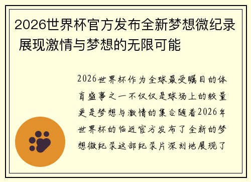 2026世界杯官方发布全新梦想微纪录 展现激情与梦想的无限可能