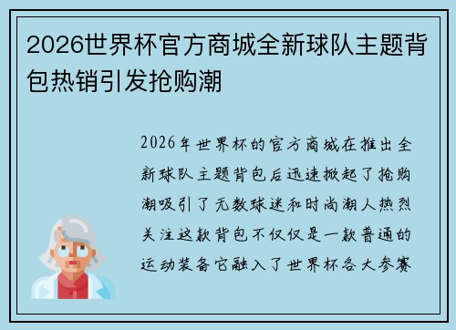 2026世界杯官方商城全新球队主题背包热销引发抢购潮