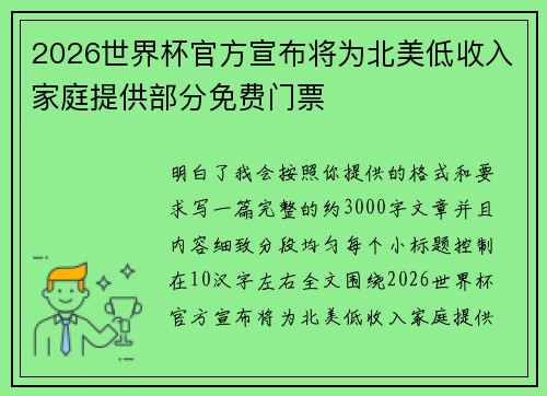 2026世界杯官方宣布将为北美低收入家庭提供部分免费门票 2026世界杯官方宣布将为北美低收入家庭提供部分免费门票