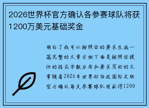 2026世界杯官方确认各参赛球队将获1200万美元基础奖金