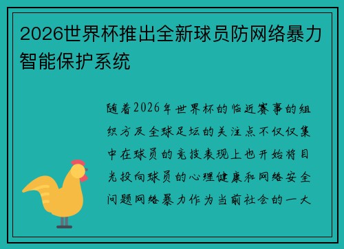 2026世界杯推出全新球员防网络暴力智能保护系统 2026世界杯推出全新球员防网络暴力智能保护系统