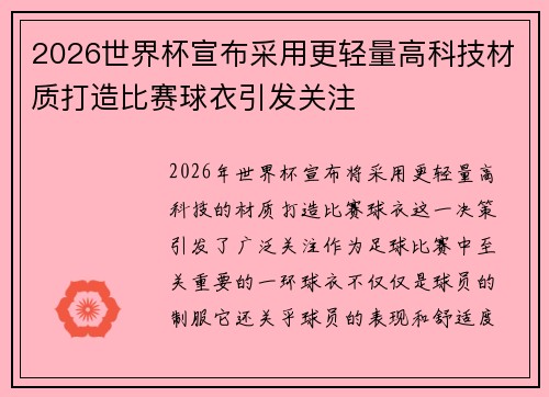 2026世界杯宣布采用更轻量高科技材质打造比赛球衣引发关注