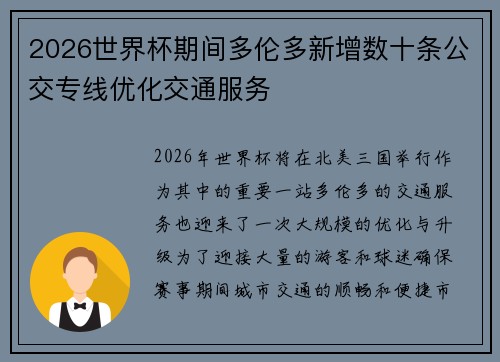2026世界杯期间多伦多新增数十条公交专线优化交通服务