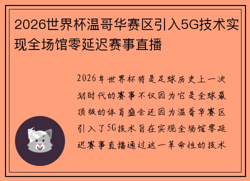 2026世界杯温哥华赛区引入5G技术实现全场馆零延迟赛事直播