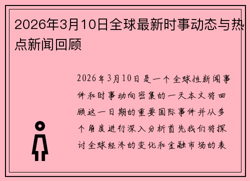 2026年3月10日全球最新时事动态与热点新闻回顾 2026年3月10日全球最新时事动态与热点新闻回顾