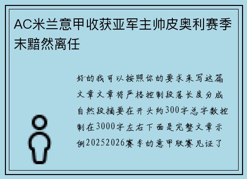 AC米兰意甲收获亚军主帅皮奥利赛季末黯然离任 AC米兰意甲收获亚军主帅皮奥利赛季末黯然离任