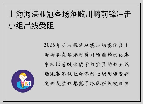 上海海港亚冠客场落败川崎前锋冲击小组出线受阻 上海海港亚冠客场落败川崎前锋冲击小组出线受阻