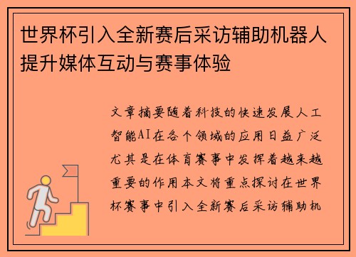 世界杯引入全新赛后采访辅助机器人提升媒体互动与赛事体验