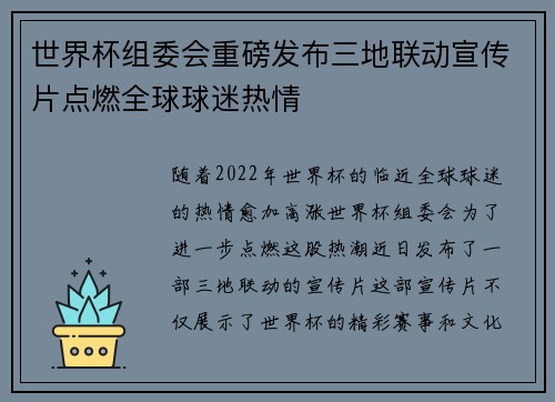 世界杯组委会重磅发布三地联动宣传片点燃全球球迷热情 世界杯组委会重磅发布三地联动宣传片点燃全球球迷热情