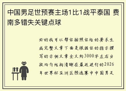 中国男足世预赛主场1比1战平泰国 费南多错失关键点球 中国男足世预赛主场1比1战平泰国 费南多错失关键点球