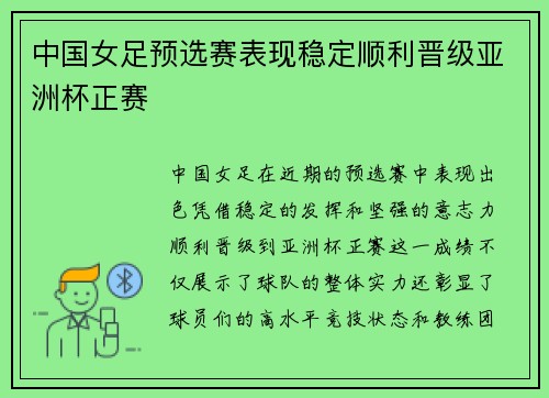 中国女足预选赛表现稳定顺利晋级亚洲杯正赛 中国女足预选赛表现稳定顺利晋级亚洲杯正赛