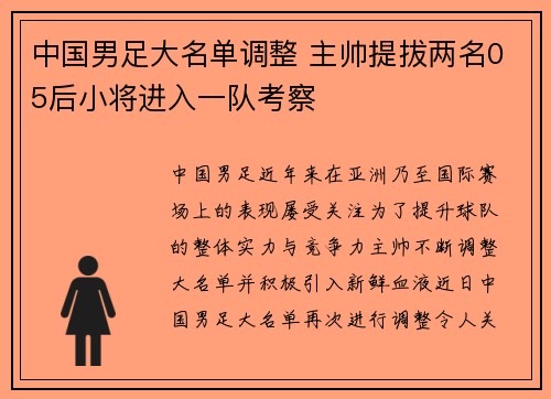 中国男足大名单调整 主帅提拔两名05后小将进入一队考察