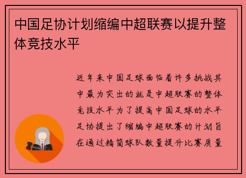 中国足协计划缩编中超联赛以提升整体竞技水平 中国足协计划缩编中超联赛以提升整体竞技水平