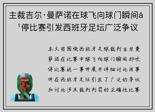 主裁吉尔·曼萨诺在球飞向球门瞬间吹停比赛引发西班牙足坛广泛争议 主裁吉尔·曼萨诺在球飞向球门瞬间吹停比赛引发西班牙足坛广泛争议