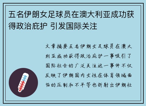 五名伊朗女足球员在澳大利亚成功获得政治庇护 引发国际关注 五名伊朗女足球员在澳大利亚成功获得政治庇护 引发国际关注