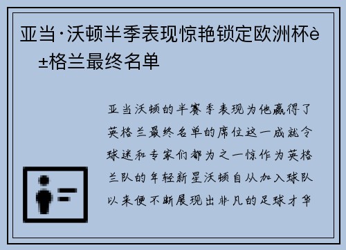 亚当·沃顿半季表现惊艳锁定欧洲杯英格兰最终名单