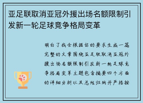 亚足联取消亚冠外援出场名额限制引发新一轮足球竞争格局变革