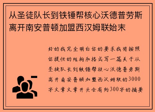 从圣徒队长到铁锤帮核心沃德普劳斯离开南安普顿加盟西汉姆联始末