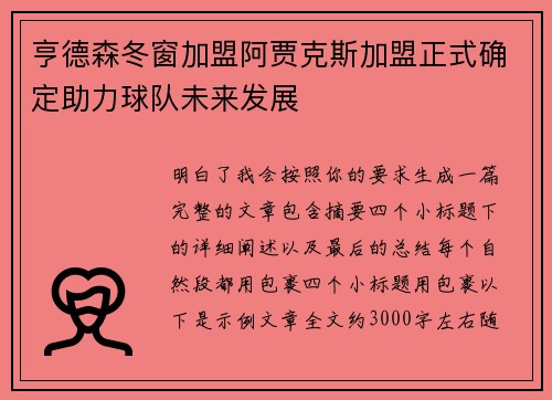 亨德森冬窗加盟阿贾克斯加盟正式确定助力球队未来发展 亨德森冬窗加盟阿贾克斯加盟正式确定助力球队未来发展
