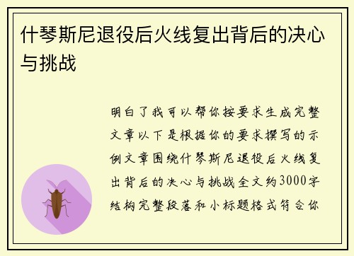 什琴斯尼退役后火线复出背后的决心与挑战 什琴斯尼退役后火线复出背后的决心与挑战