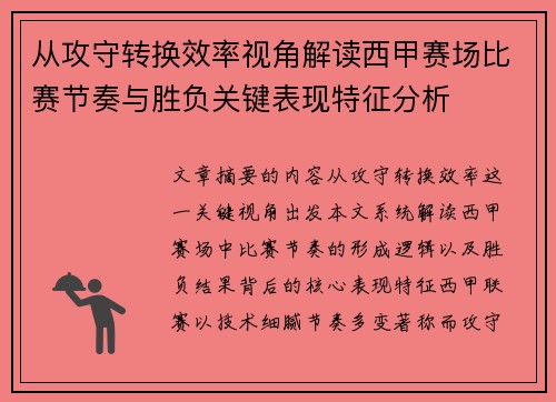 从攻守转换效率视角解读西甲赛场比赛节奏与胜负关键表现特征分析 从攻守转换效率视角解读西甲赛场比赛节奏与胜负关键表现特征分析