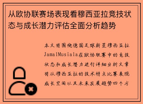 从欧协联赛场表现看穆西亚拉竞技状态与成长潜力评估全面分析趋势 从欧协联赛场表现看穆西亚拉竞技状态与成长潜力评估全面分析趋势
