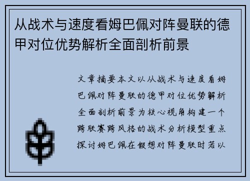 从战术与速度看姆巴佩对阵曼联的德甲对位优势解析全面剖析前景 从战术与速度看姆巴佩对阵曼联的德甲对位优势解析全面剖析前景