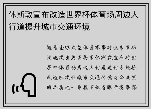 休斯敦宣布改造世界杯体育场周边人行道提升城市交通环境 休斯敦宣布改造世界杯体育场周边人行道提升城市交通环境