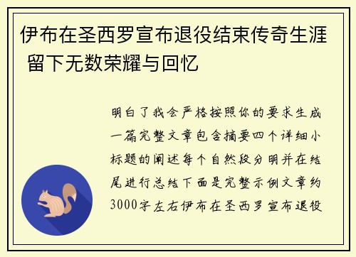 伊布在圣西罗宣布退役结束传奇生涯 留下无数荣耀与回忆
