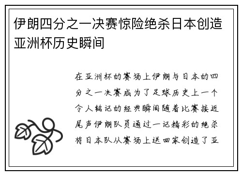 伊朗四分之一决赛惊险绝杀日本创造亚洲杯历史瞬间