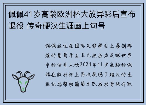 佩佩41岁高龄欧洲杯大放异彩后宣布退役 传奇硬汉生涯画上句号